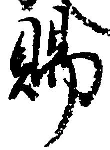 位置定マレル賜