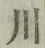 글자 川