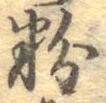 粉 위치 확인됨