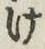 Chữ け