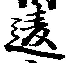 位置 確認된 違