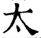 文字太