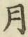 Chữ 月