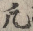 位置 確認된 凡