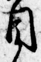 Đã định vị 目