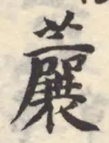 Located 蘘