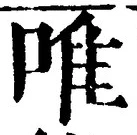 文字唯
