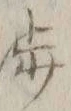 文字渉