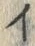 「イ」字
