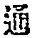字通