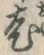 글자 老