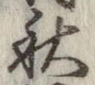 秋，已得其位