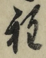 글자 程