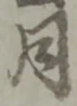 為 위치 확인됨