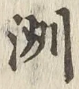 글자 洲