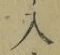 文字入