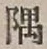 Character 隅