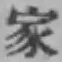 글자 家