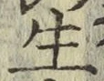 글자 生