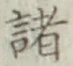 글자 諸