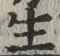 文字生