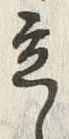 글자 立