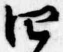Đã định vị 四
