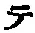 “テ”字