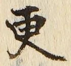 文字更