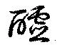 醽 위치 확인됨