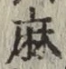 文字麻