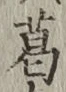 Chữ 葛