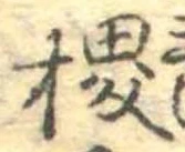 稷 위치 확인됨