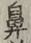 Character 鼻