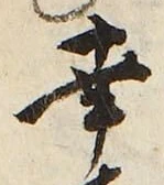 Chữ 幸