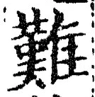 글자 難