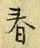 文字春