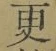글자 更