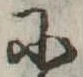 Đã định vị 𛂋