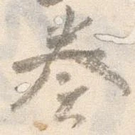 已定位奏