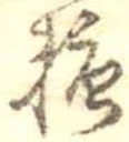 㐌定位糖