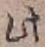 文字此
