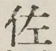 Chữ 佐