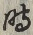 文字 時