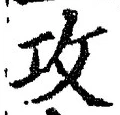 文字攻