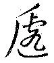 位置定マレル遞