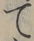文字て