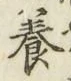 Chữ 養