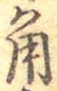角 위치 확인됨
