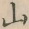 글자 山